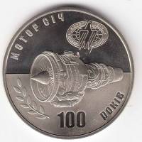 (046) Монета Украина 2007 год 5 гривен "Мотор Сич"  Нейзильбер  PROOF